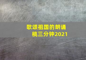 歌颂祖国的朗诵稿三分钟2021