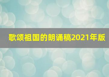 歌颂祖国的朗诵稿2021年版