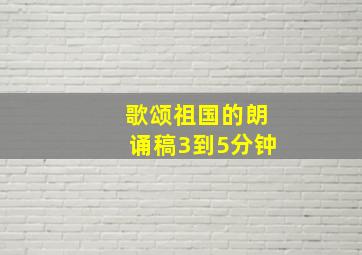 歌颂祖国的朗诵稿3到5分钟