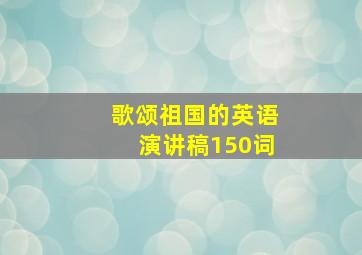 歌颂祖国的英语演讲稿150词