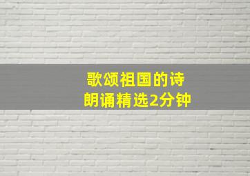 歌颂祖国的诗朗诵精选2分钟