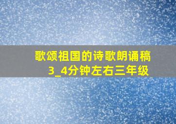 歌颂祖国的诗歌朗诵稿3_4分钟左右三年级