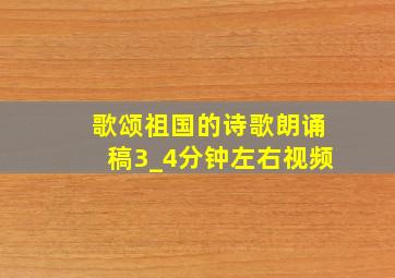 歌颂祖国的诗歌朗诵稿3_4分钟左右视频