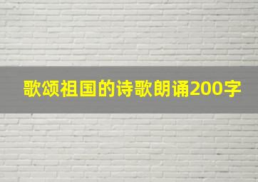 歌颂祖国的诗歌朗诵200字