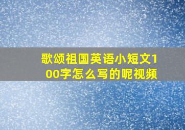 歌颂祖国英语小短文100字怎么写的呢视频