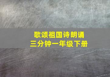 歌颂祖国诗朗诵三分钟一年级下册