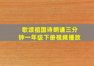 歌颂祖国诗朗诵三分钟一年级下册视频播放