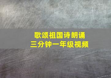 歌颂祖国诗朗诵三分钟一年级视频