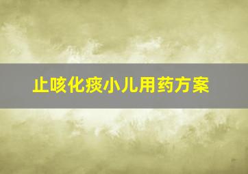 止咳化痰小儿用药方案