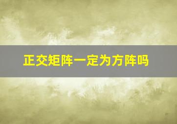 正交矩阵一定为方阵吗