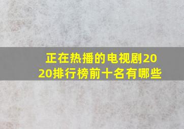 正在热播的电视剧2020排行榜前十名有哪些