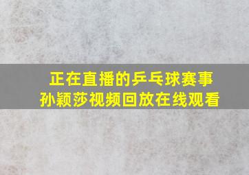 正在直播的乒乓球赛事孙颖莎视频回放在线观看