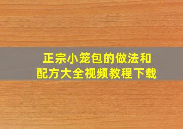 正宗小笼包的做法和配方大全视频教程下载