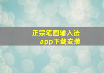 正宗笔画输入法app下载安装