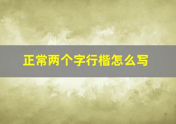 正常两个字行楷怎么写