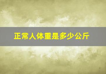 正常人体重是多少公斤