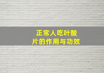 正常人吃叶酸片的作用与功效