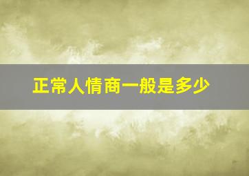 正常人情商一般是多少