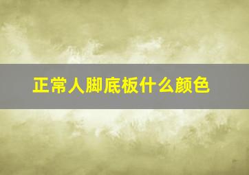 正常人脚底板什么颜色