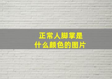 正常人脚掌是什么颜色的图片