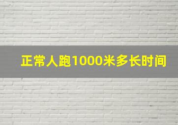 正常人跑1000米多长时间