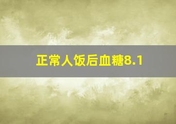 正常人饭后血糖8.1