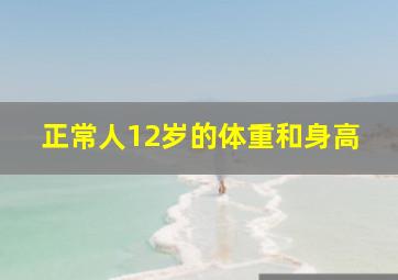 正常人12岁的体重和身高