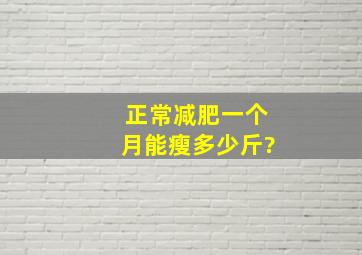 正常减肥一个月能瘦多少斤?