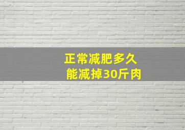 正常减肥多久能减掉30斤肉