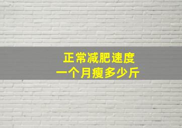 正常减肥速度一个月瘦多少斤