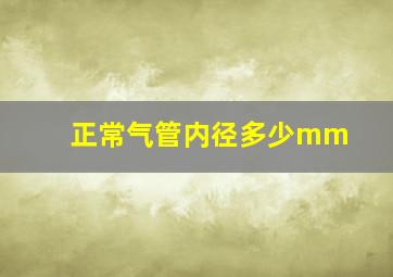 正常气管内径多少mm