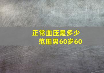 正常血压是多少范围男60岁60