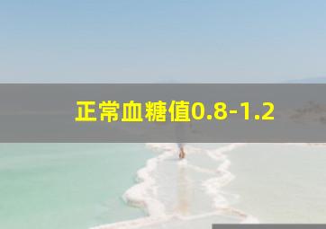 正常血糖值0.8-1.2