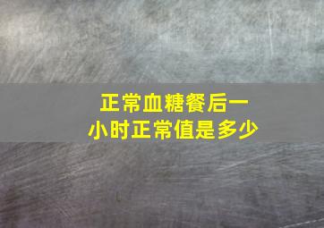 正常血糖餐后一小时正常值是多少