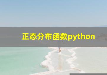 正态分布函数python