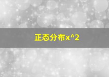 正态分布x^2