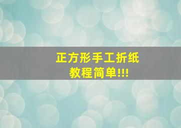 正方形手工折纸教程简单!!!