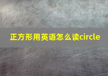 正方形用英语怎么读circle