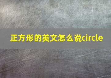 正方形的英文怎么说circle