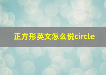 正方形英文怎么说circle