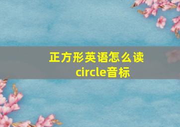 正方形英语怎么读circle音标