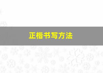 正楷书写方法