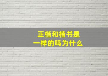 正楷和楷书是一样的吗为什么