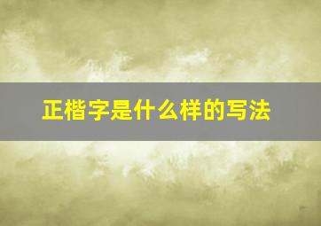 正楷字是什么样的写法