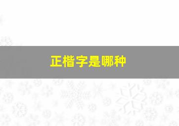 正楷字是哪种