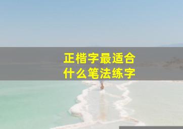 正楷字最适合什么笔法练字