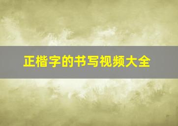 正楷字的书写视频大全