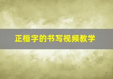 正楷字的书写视频教学