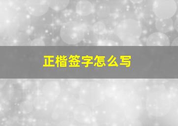 正楷签字怎么写