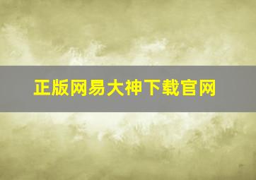 正版网易大神下载官网